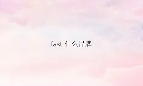 fast什么品牌(fastb什么牌子)